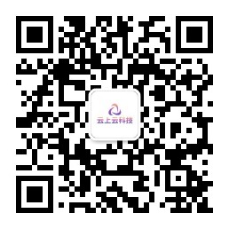 扫一扫加微信-云上云科技